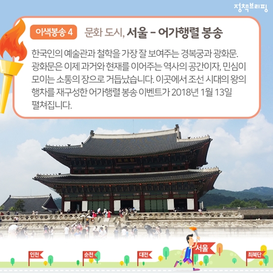 2018 평창 동계올림픽 특별한 이색봉송