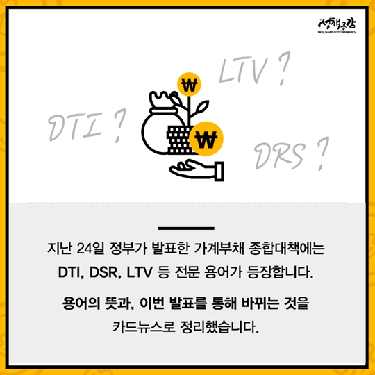 용어로 알아보는 가계부채 종합대책