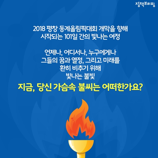 2018 평창 동계올림픽 특별한 이색봉송