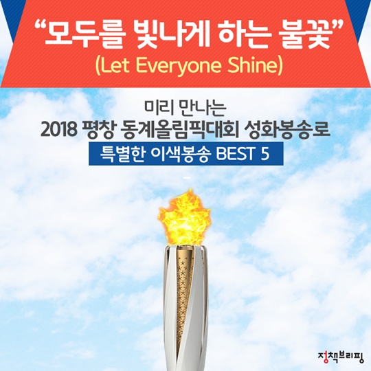 2018 평창 동계올림픽 특별한 이색봉송