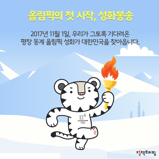 2018 평창 동계올림픽 특별한 이색봉송