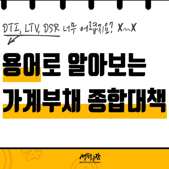 용어로 알아보는 가계부채 종합대책