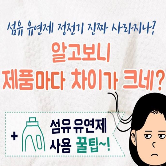 섬유 유연제 정전기 진짜 사라지나