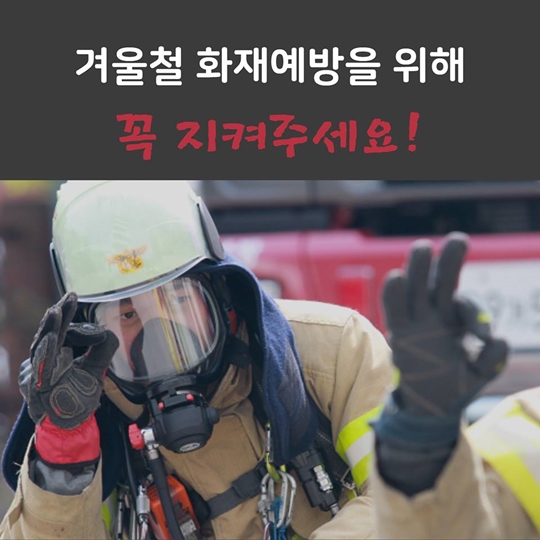 겨울철 화재
