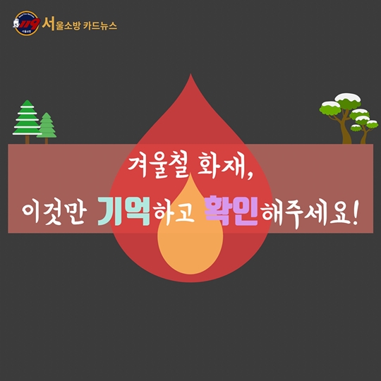 겨울철 화재