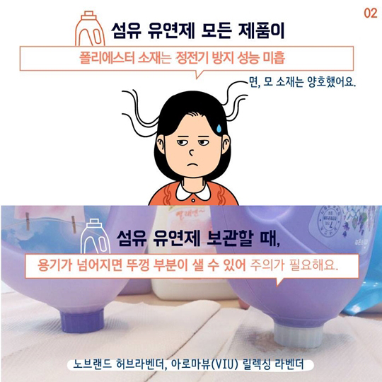 섬유 유연제 정전기 진짜 사라지나