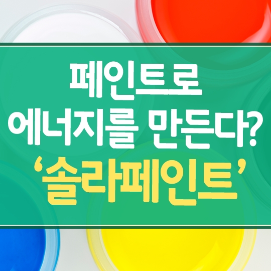페인트로 에너지를 만든다