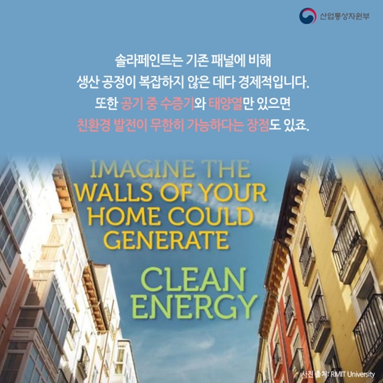 페인트로 에너지를 만든다