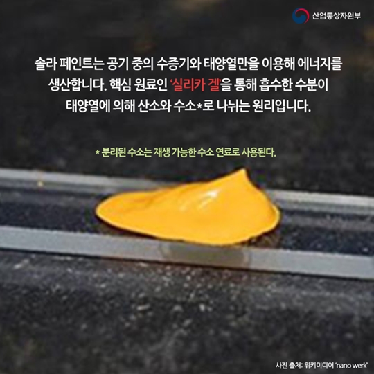 페인트로 에너지를 만든다