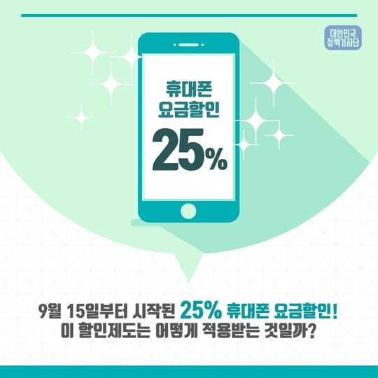 휴대폰 25% 요금할인 받고 있나요