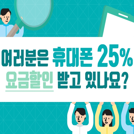 휴대폰 25% 요금할인 받고 있나요