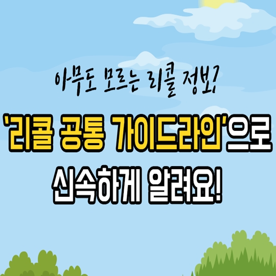 리콜 공통 가이드라인