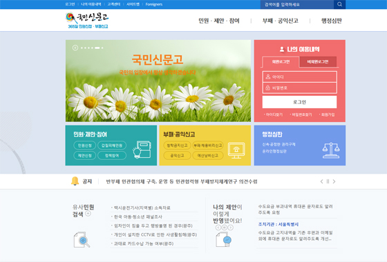 국민신문고 홈페이지.