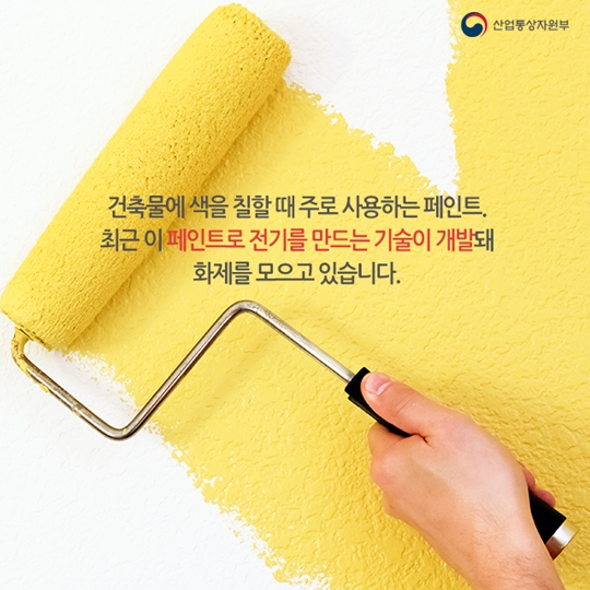 페인트로 에너지를 만든다