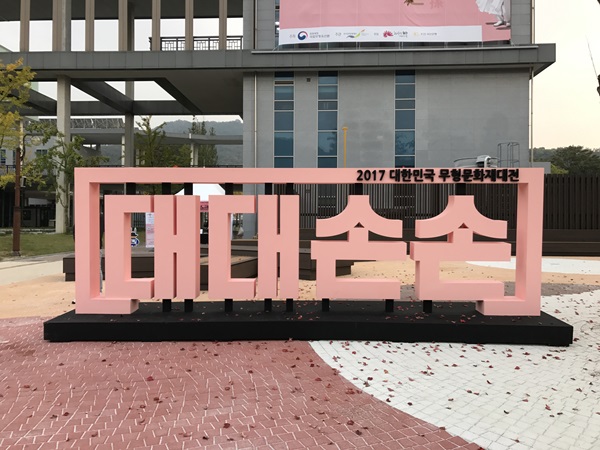 2017 대한민국 무형문화재대전 ‘대대손손’ 조형물.