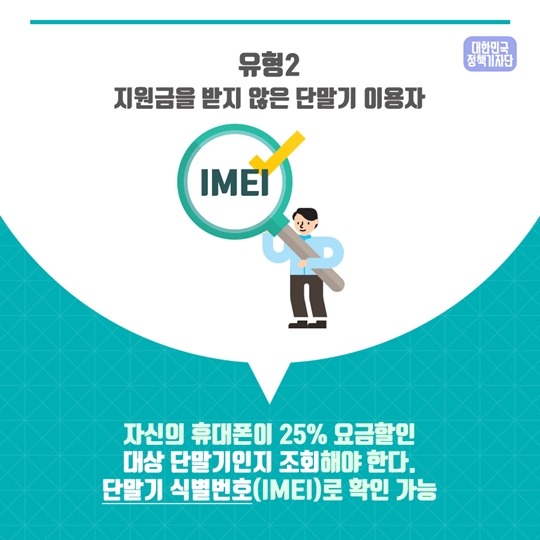 휴대폰 25% 요금할인 받고 있나요