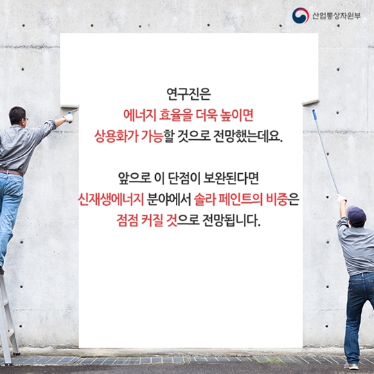 페인트로 에너지를 만든다