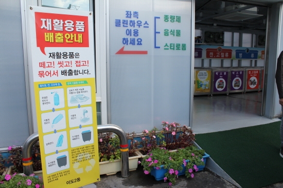 이도2동 재활용도움센터의 배출안내.