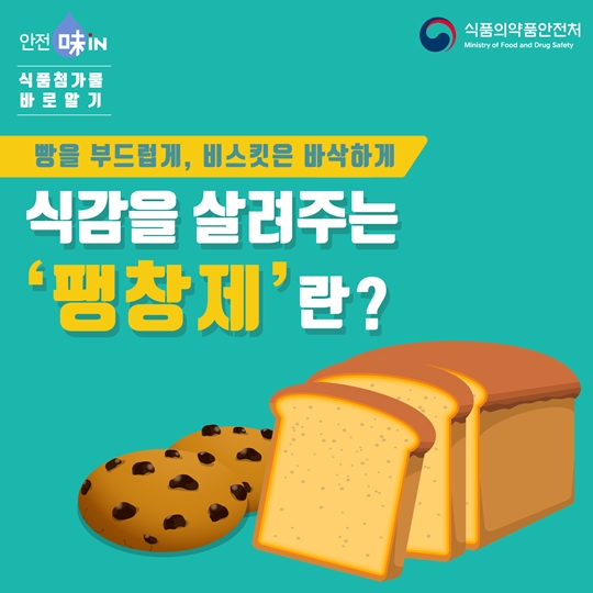 식감을 살려주는 팽창제
