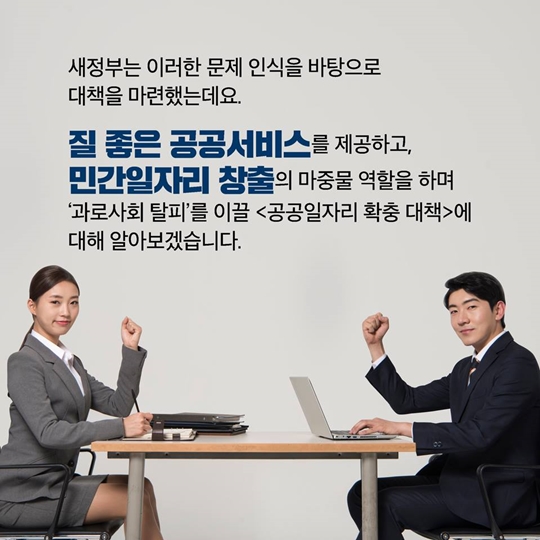 사람중심 경제의 마중물이 될 공공일자리 창출