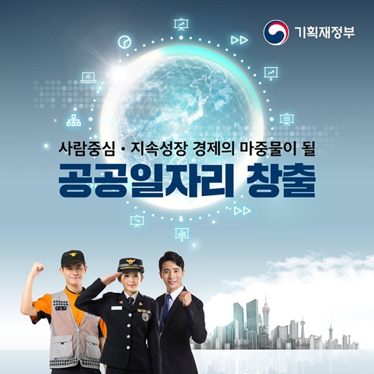 사람중심 경제의 마중물이 될 공공일자리 창출