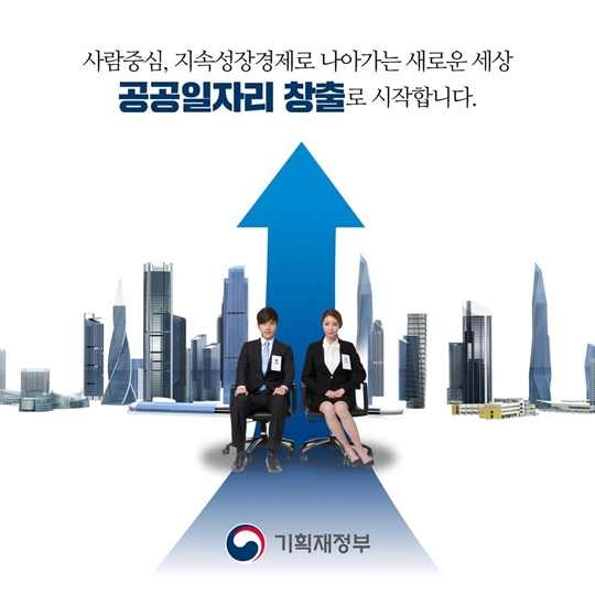 사람중심 경제의 마중물이 될 공공일자리 창출