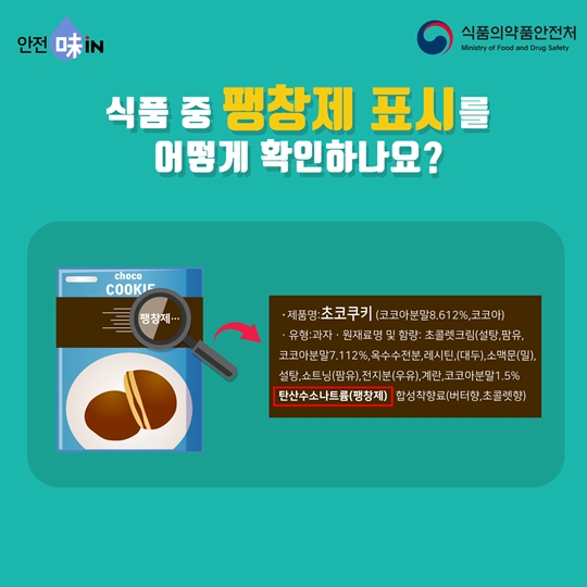 식감을 살려주는 팽창제