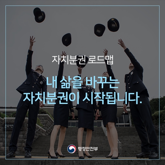 자치분권 로드맵