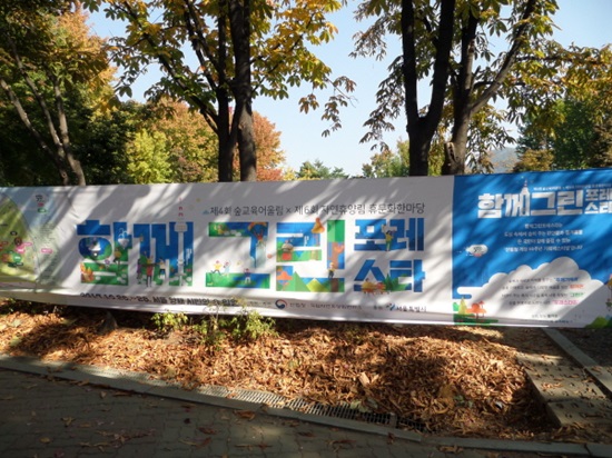 산림청 개청 50주년 기념, 함께그린 포레스타 행사가 서울 양재 시민의 숲에서 열렸다.