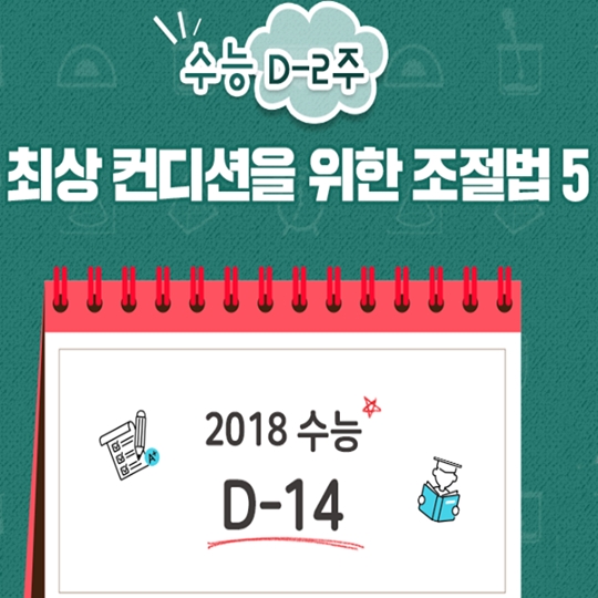 수능 D 2주 어떻게 컨디션 조절해야할까