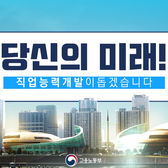 직업능력개발이 당신이 미래를 돕겠습니다