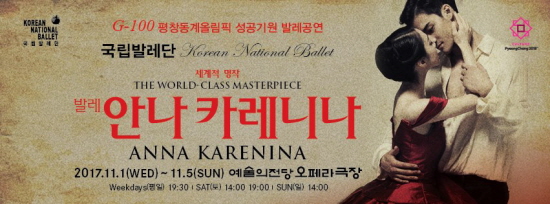 안나 카레니나 발레 공연(출처=국립발레단)