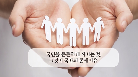 우리는 국가의 존재이유를 잘 인식하고 있어야 한다.(출처=청와대 유튜브)