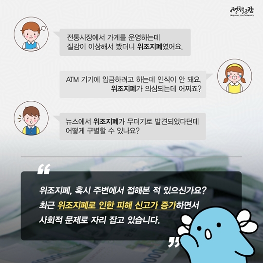 위조지폐 쉽게 구별하는 법