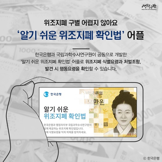 위조지폐 쉽게 구별하는 법