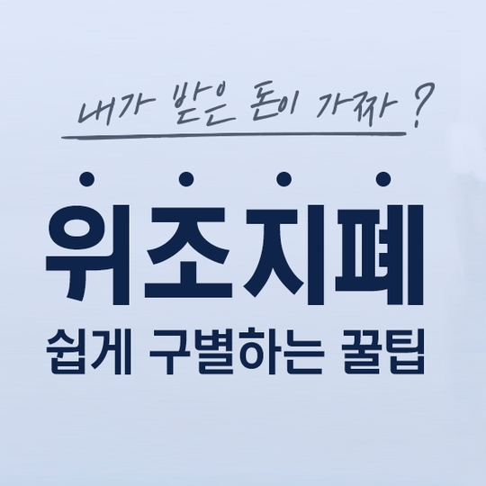 위조지폐 쉽게 구별하는 법