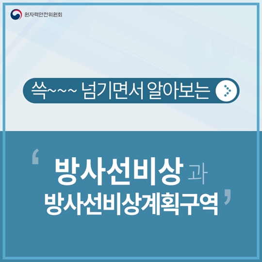 방사선비상과 방사선비상계획구역