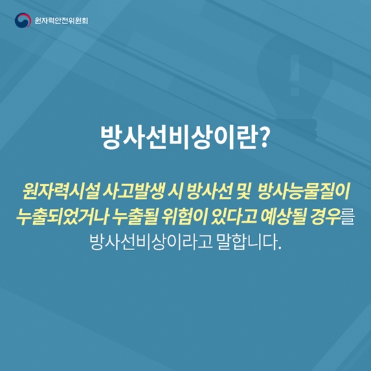 방사선비상과 방사선비상계획구역