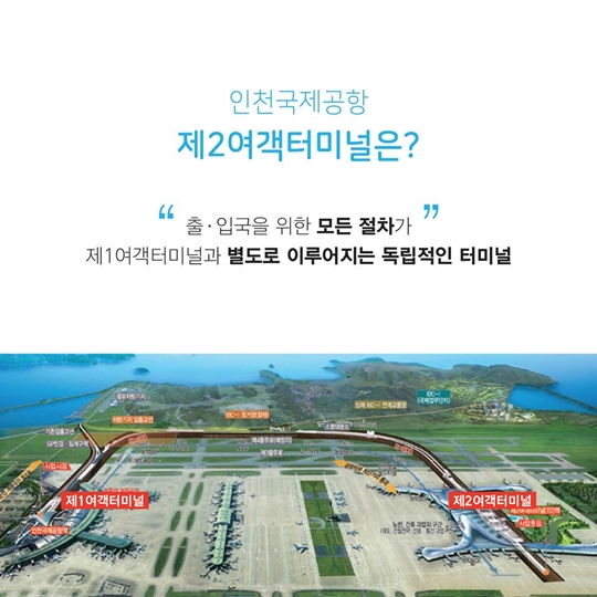 인천공항 제2여객터미널
