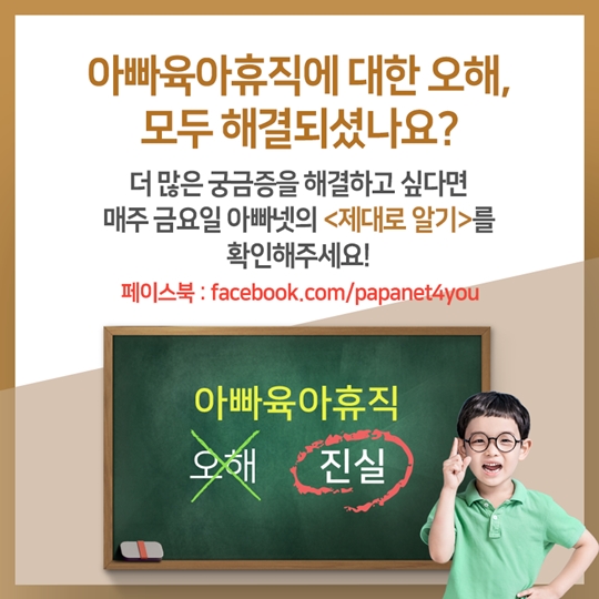 아빠 육아휴직 오해와 진실