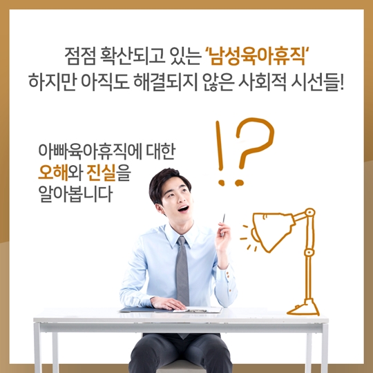 아빠 육아휴직 오해와 진실