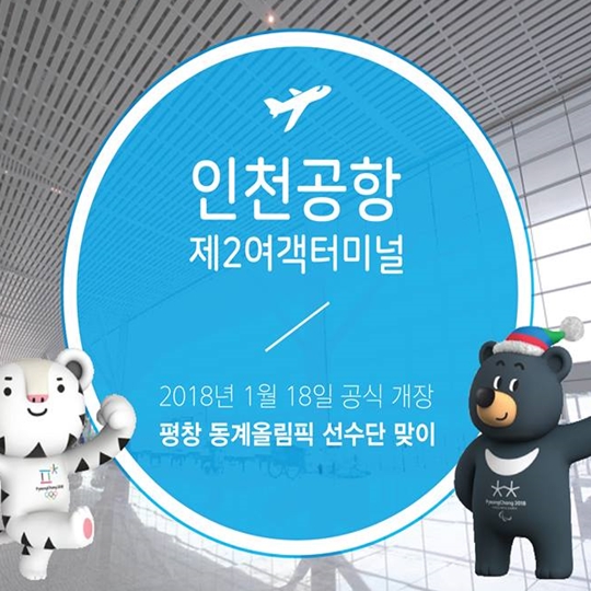 인천공항 제2여객터미널