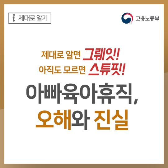 아빠 육아휴직 오해와 진실