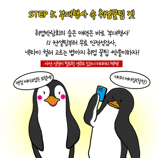 취업박람회 100% 활용법