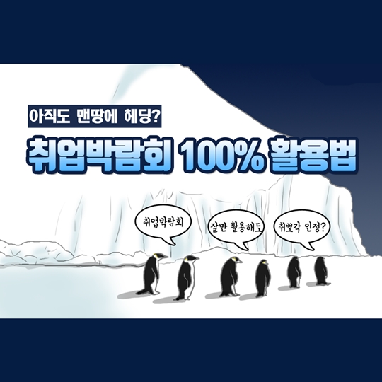취업박람회 100% 활용법