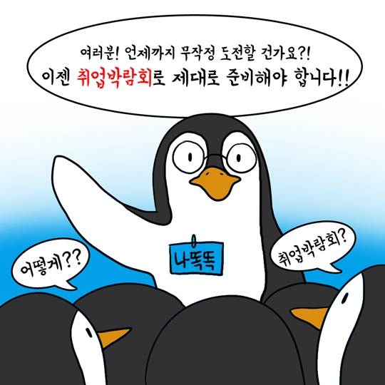 취업박람회 100% 활용법