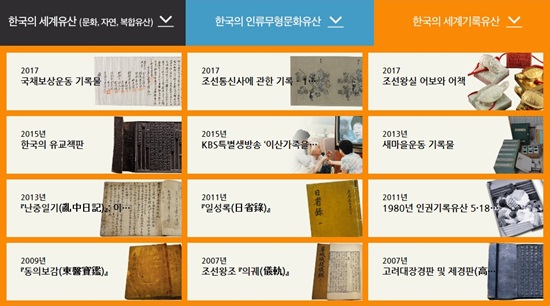 한국의 세계기록유산.(출처=유네스코와 유산 홈페이지)