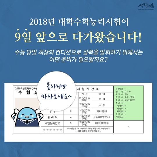 수능 D-9 최상의 컨디션을 만드는 비법
