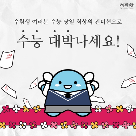 수능 D-9 최상의 컨디션을 만드는 비법