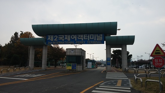 인천항 제2국제터미널